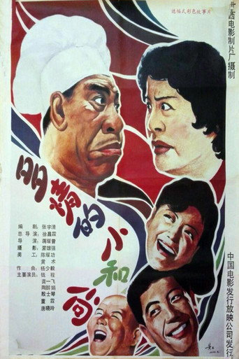 Póster de 多情的小和尚