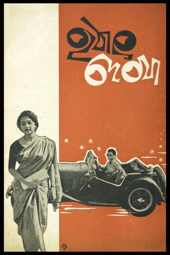 Póster de হঠাৎ দেখা