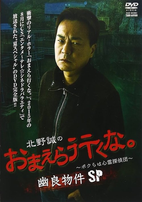 Póster de 北野誠のおまえら行くな。～ボクらは心霊探偵団～ 幽良物件SP