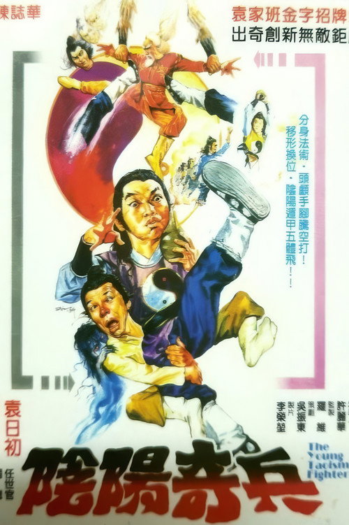 Póster de 阴阳奇兵