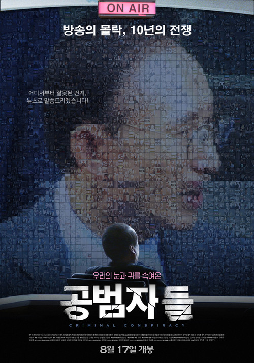 Póster de 공범자들