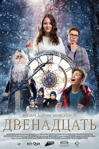 Póster de Двенадцать