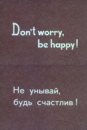 Póster de Не унывай, будь счастлив!