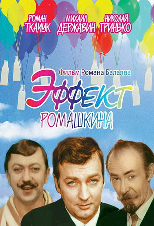 Póster de Эффект Ромашкина