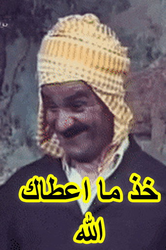 Póster de Khouth Ma Aâtak Allah (عرس الدايم, خود ما اعطاك الله)