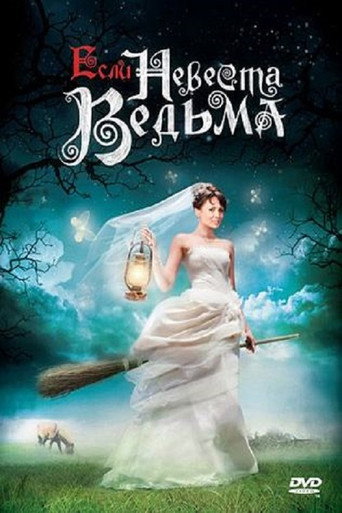 Póster de Если невеста ведьма
