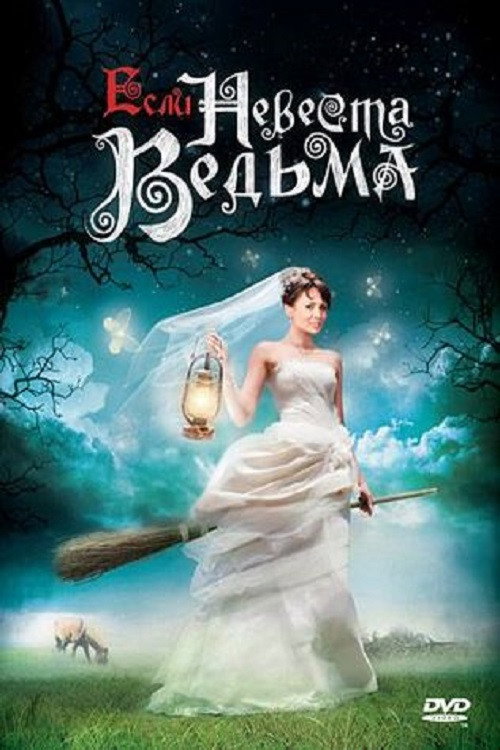 Póster de Если невеста ведьма