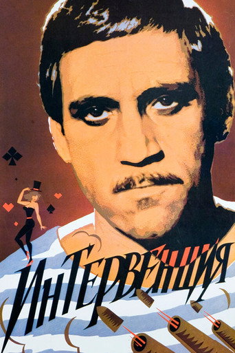 Póster de Интервенция