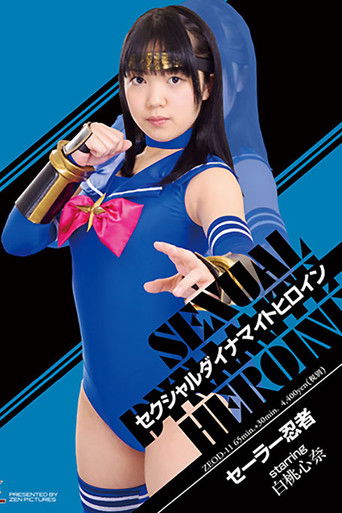 Póster de セクシャルダイナマイトヒロイン18　セーラー忍者