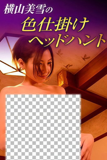 Póster de Miyuki Yokoyama's Colored Headhunt