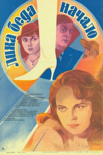 Póster de Лиха беда начало