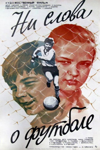 Póster de Ни слова о футболе