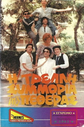 Póster de Η τρελλή συμμορία της πεθεράς