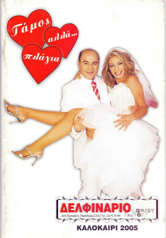 Póster de Γάμος, αλλά… πλάγια