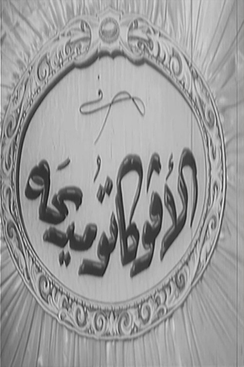 Póster de الأفوكاتو مديحة