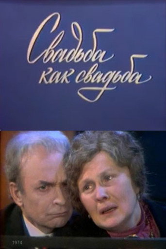 Póster de Свадьба как свадьба