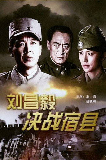 Póster de 刘昌毅决战宿县