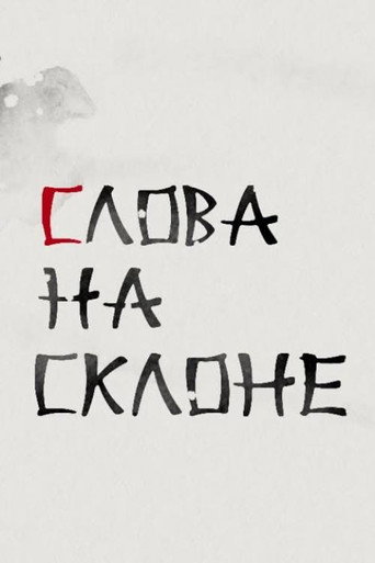 Póster de Слова на склоне