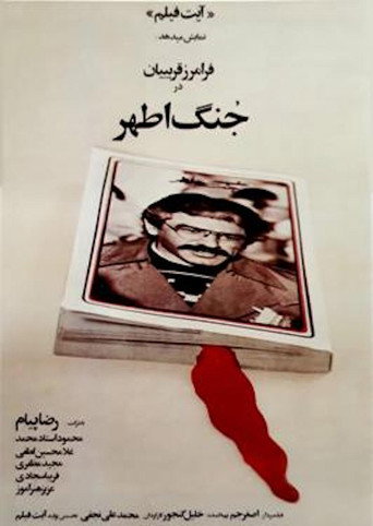 Póster de جنگ اطهر
