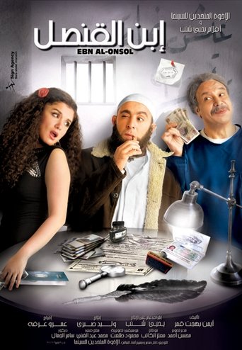 Póster de ابن القنصل
