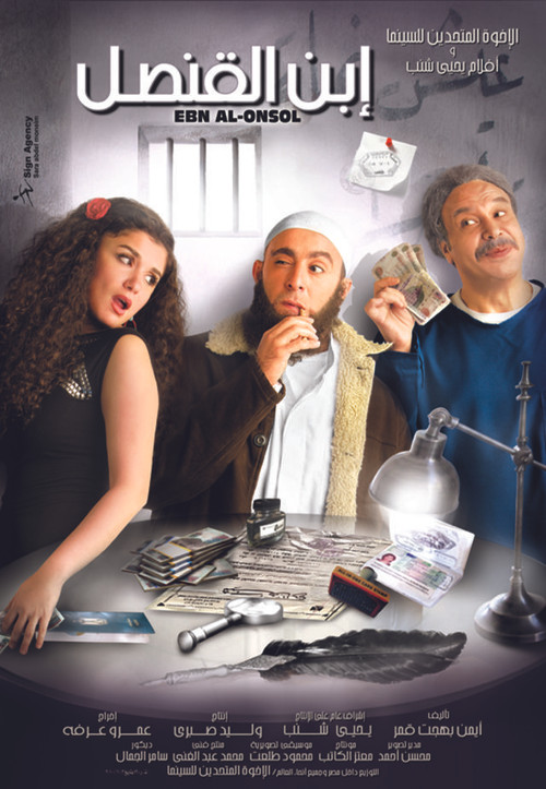 Póster de ابن القنصل