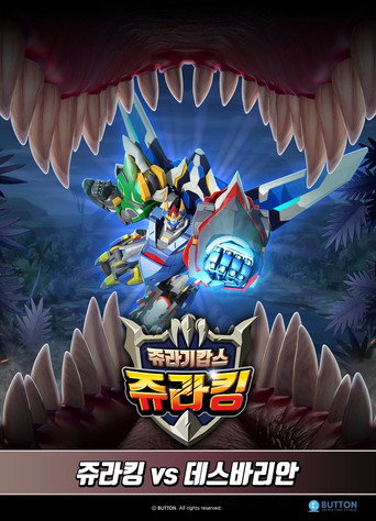 Póster de 쥬라기캅스 특별판3 쥬라킹 vs 데스바리안