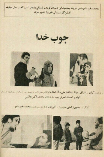 Póster de چوب خدا