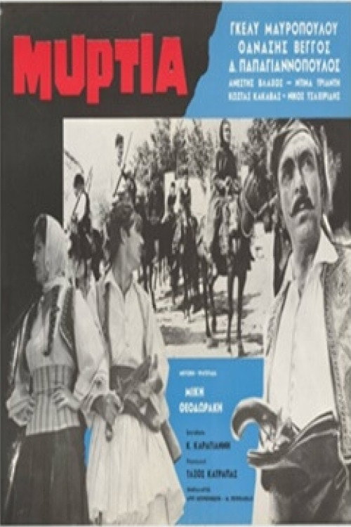 Póster de Μυρτιά