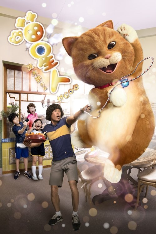 Póster de 喵星人