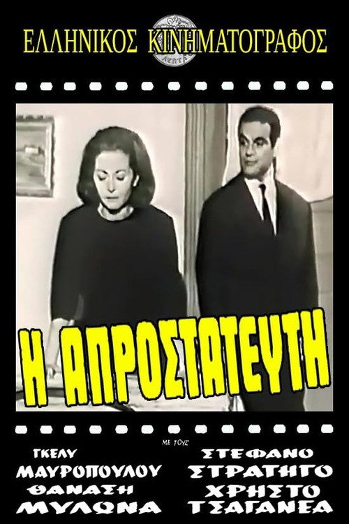 Póster de Η πικραγαπημένη