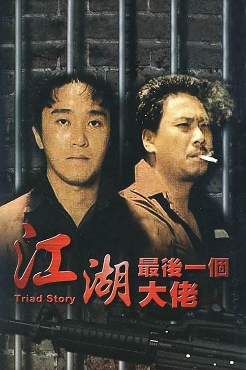 Póster de 江湖最後一個大佬