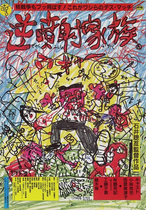 Póster de 逆噴射家族