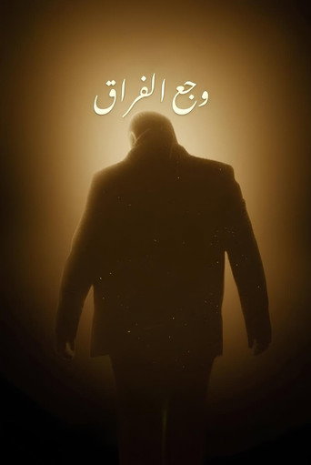 Póster de وجع الفراق
