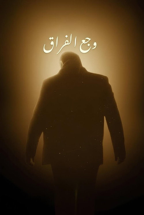 Póster de وجع الفراق