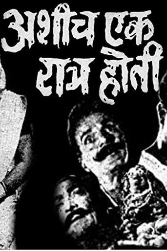 Póster de अशीच एक रात्र होती