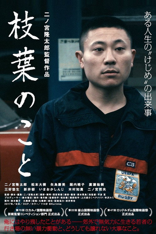Póster de 枝葉のこと