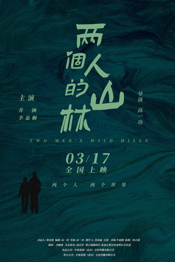 Póster de 两个人的山林