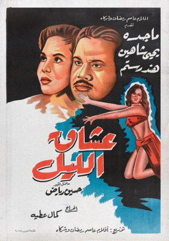Póster de عشاق الليل