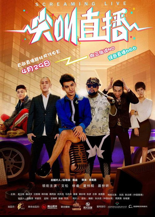 Póster de 尖叫直播