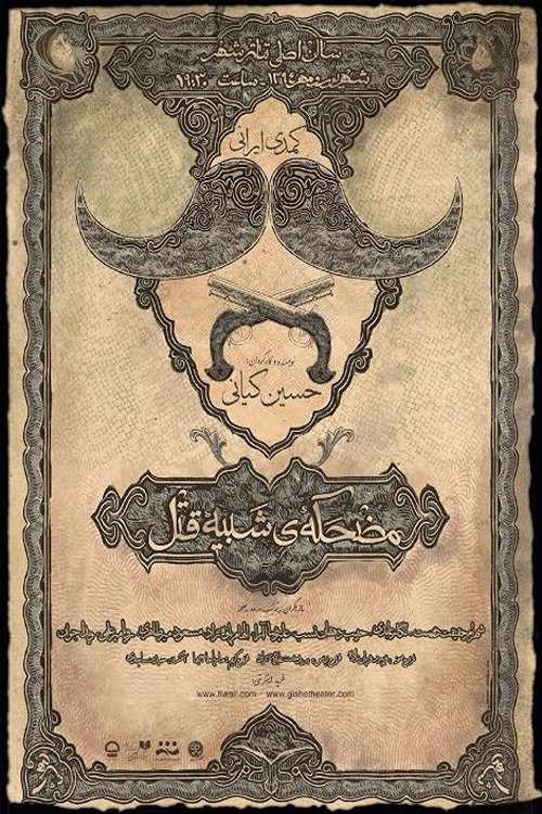 Póster de مضحکه شبیه قتل