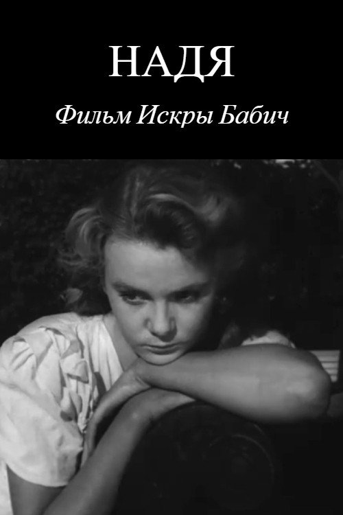 Póster de Надя