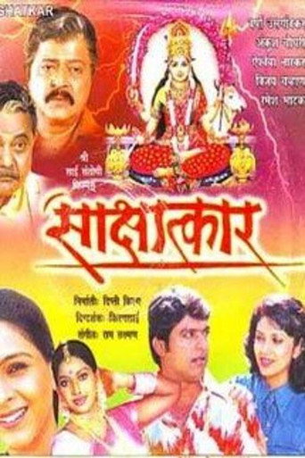 Póster de साक्षात्कार