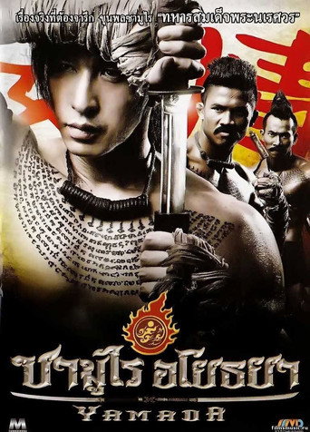 Póster de ซามูไร อโยธยา
