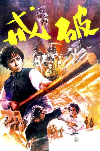 Póster de 破戒