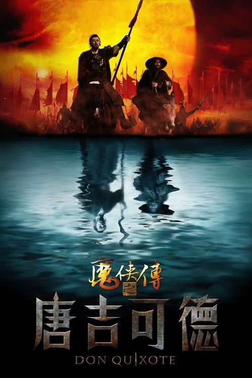 Póster de 魔侠传之唐吉可德