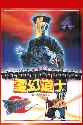 Póster de 殭屍先生