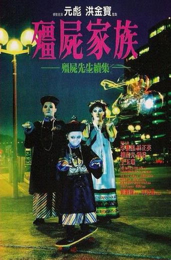 Póster de 殭屍家族