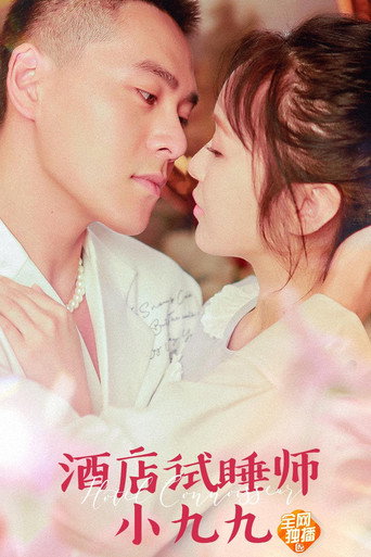 Póster de 酒店试睡师小九九