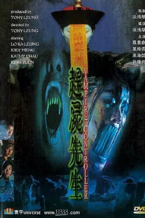 Póster de 趕屍先生