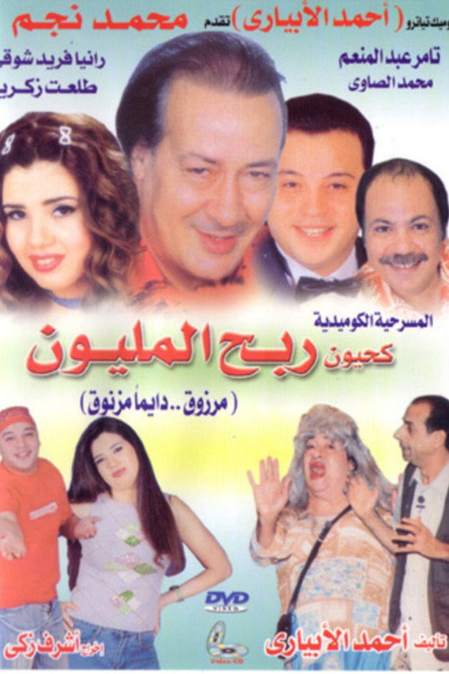 Póster de كحيون ربح المليون